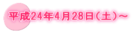 平成24年4月28日(土)〜