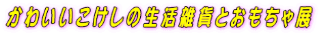 ���킢���������̐����G�݂Ƃ�������W