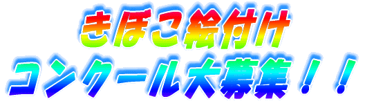 �@�@���ڂ��G�t�� �R���N�[�����W�I�I