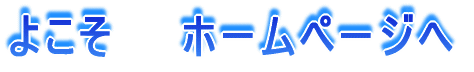 �悱���@�@�z�[���y�[�W��