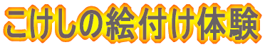 こけしの絵付け体験