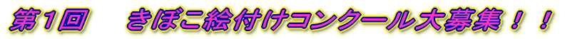 第1回 きぼこ絵付けコンクール大募集!!