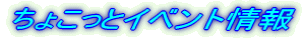 ���傱���ƃC�x���g���