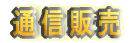�ʐM�̔�